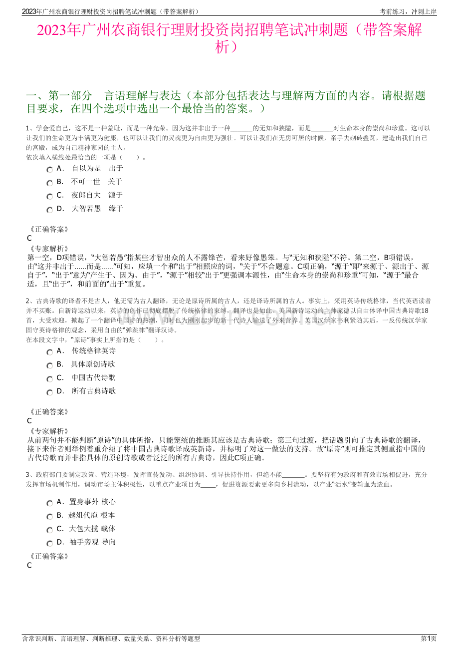 2023年广州农商银行理财投资岗招聘笔试冲刺题（带答案解析）.pdf_第1页