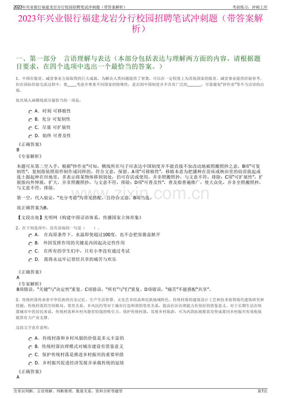 2023年兴业银行福建龙岩分行校园招聘笔试冲刺题（带答案解析）.pdf_第1页