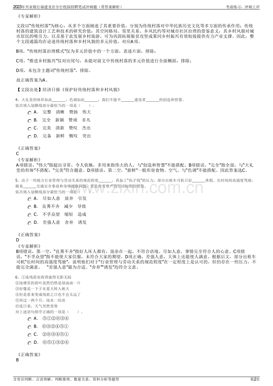 2023年兴业银行福建龙岩分行校园招聘笔试冲刺题（带答案解析）.pdf_第2页