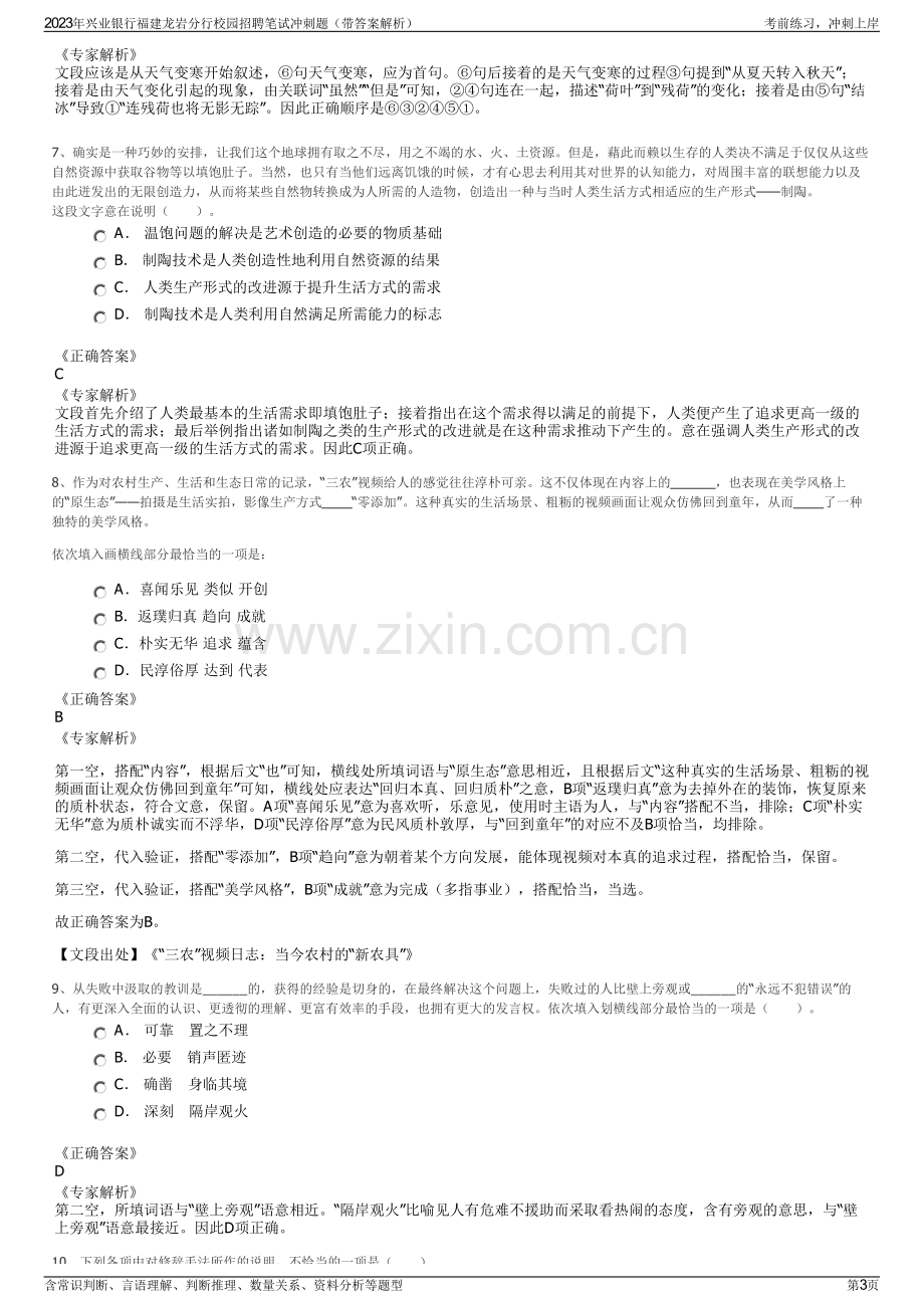 2023年兴业银行福建龙岩分行校园招聘笔试冲刺题（带答案解析）.pdf_第3页