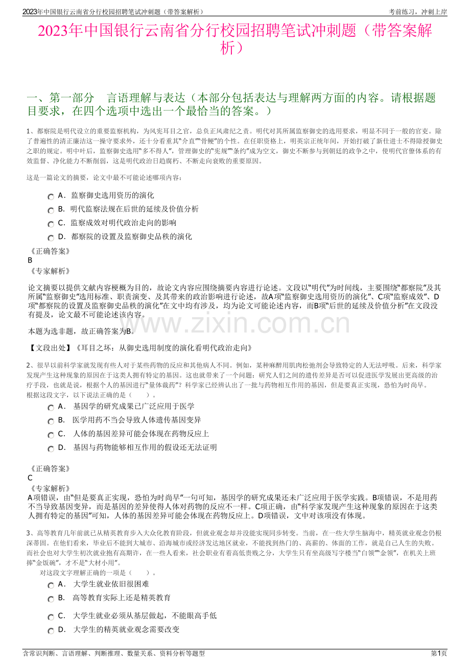 2023年中国银行云南省分行校园招聘笔试冲刺题（带答案解析）.pdf_第1页