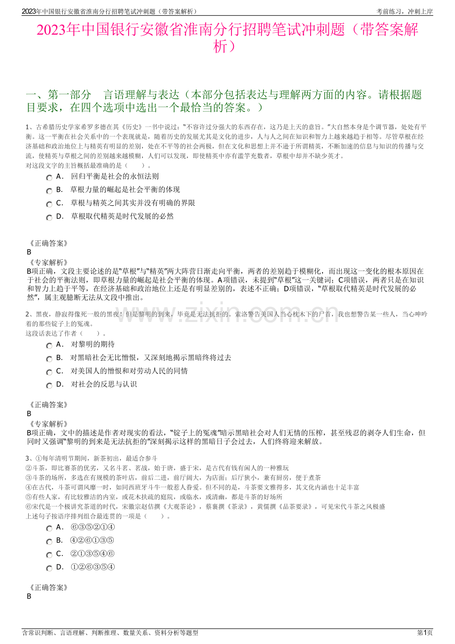 2023年中国银行安徽省淮南分行招聘笔试冲刺题（带答案解析）.pdf_第1页