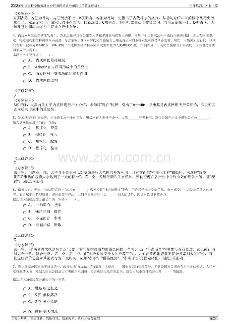 2023年中国银行安徽省淮南分行招聘笔试冲刺题（带答案解析）.pdf_第2页