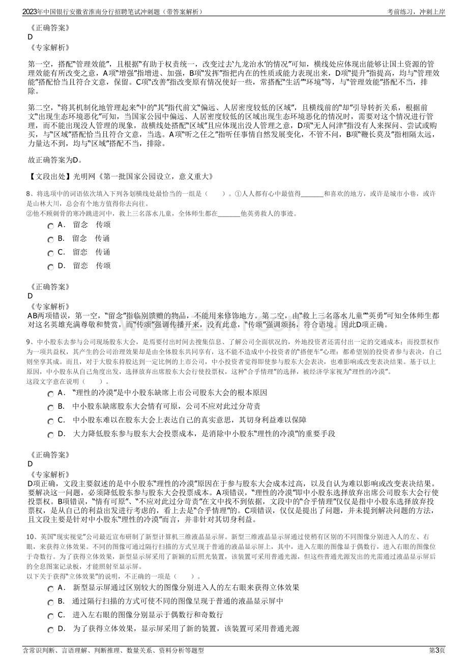 2023年中国银行安徽省淮南分行招聘笔试冲刺题（带答案解析）.pdf_第3页