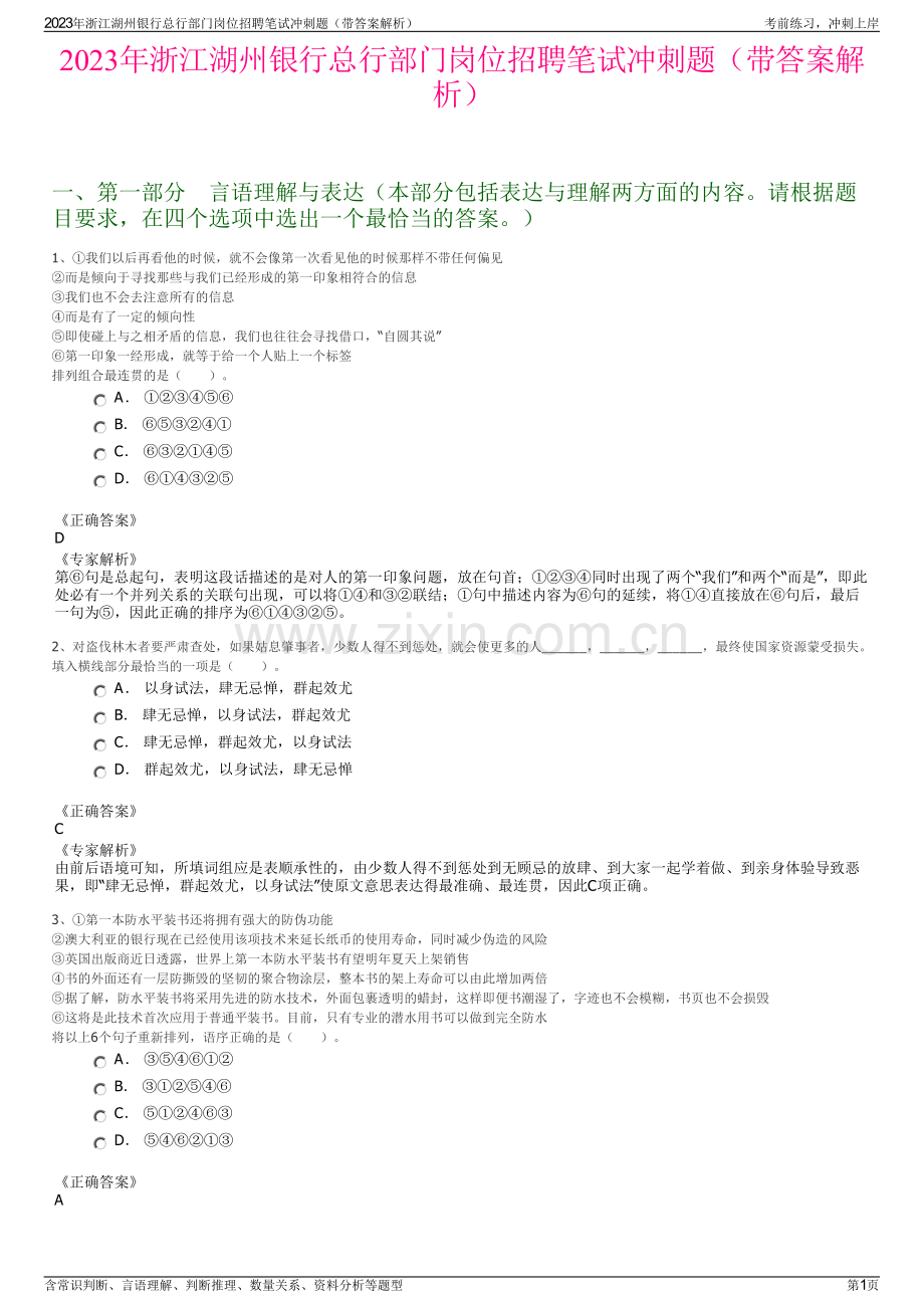 2023年浙江湖州银行总行部门岗位招聘笔试冲刺题（带答案解析）.pdf_第1页