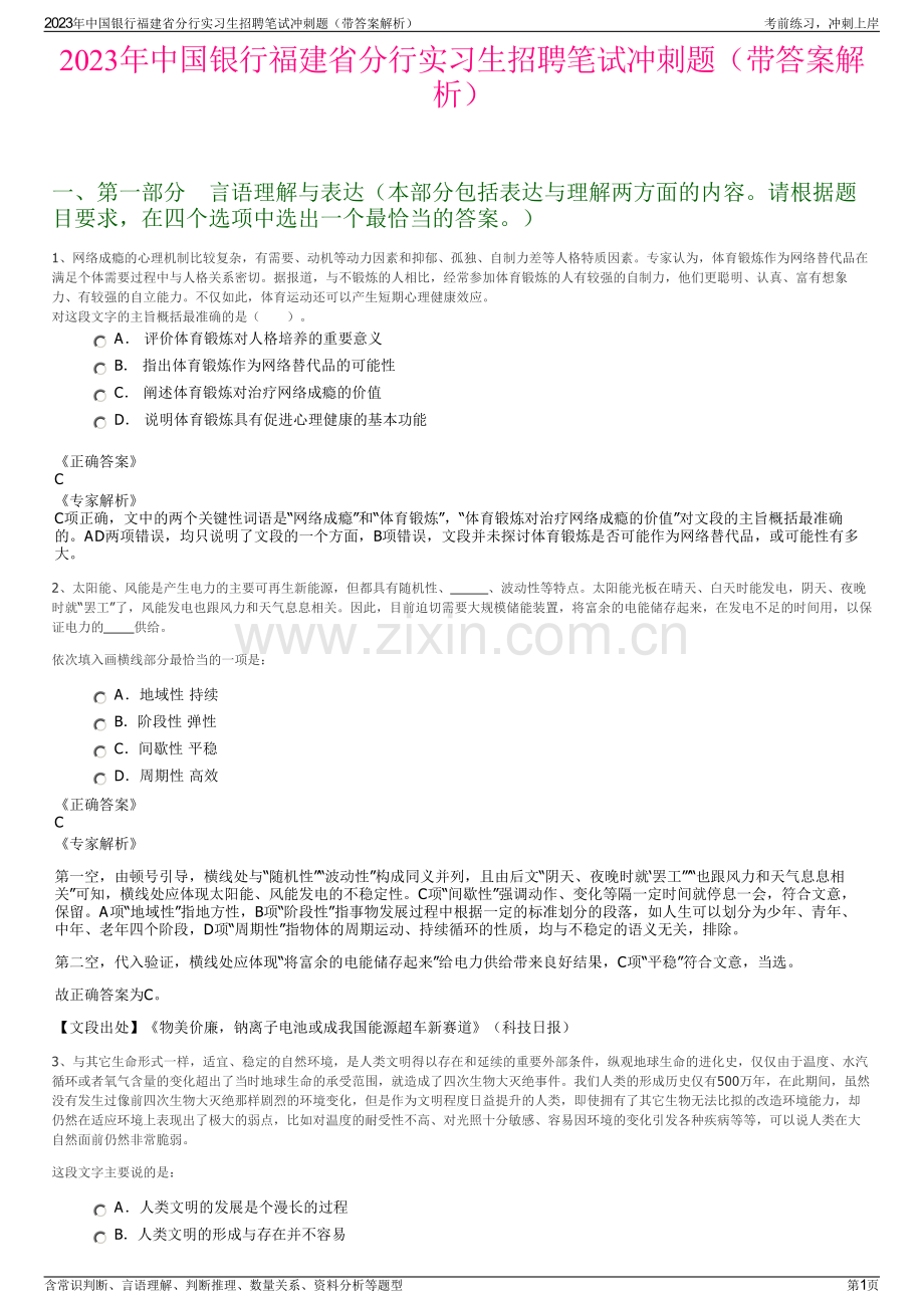 2023年中国银行福建省分行实习生招聘笔试冲刺题（带答案解析）.pdf_第1页