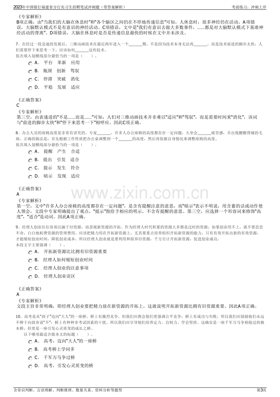 2023年中国银行福建省分行实习生招聘笔试冲刺题（带答案解析）.pdf_第3页