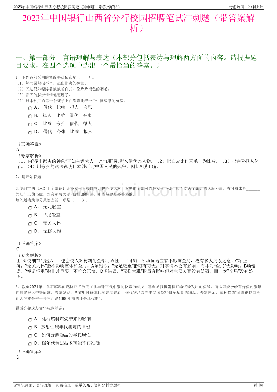 2023年中国银行山西省分行校园招聘笔试冲刺题（带答案解析）.pdf_第1页