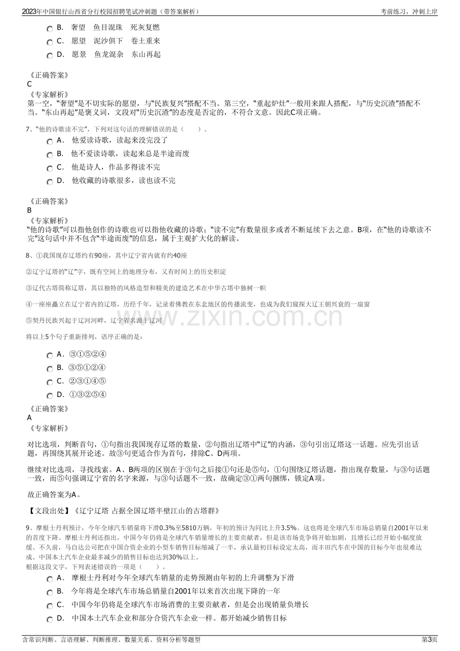 2023年中国银行山西省分行校园招聘笔试冲刺题（带答案解析）.pdf_第3页