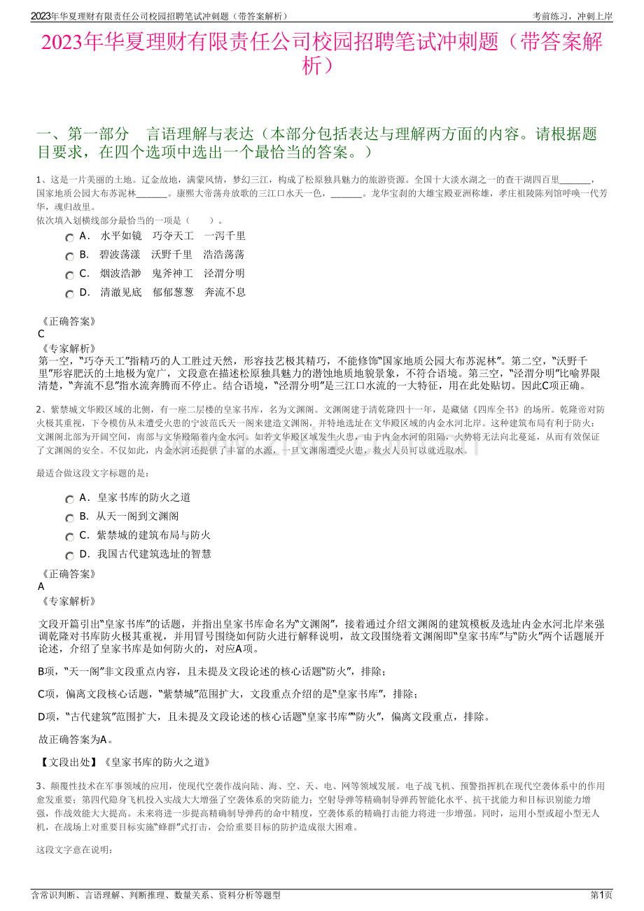 2023年华夏理财有限责任公司校园招聘笔试冲刺题（带答案解析）.pdf_第1页