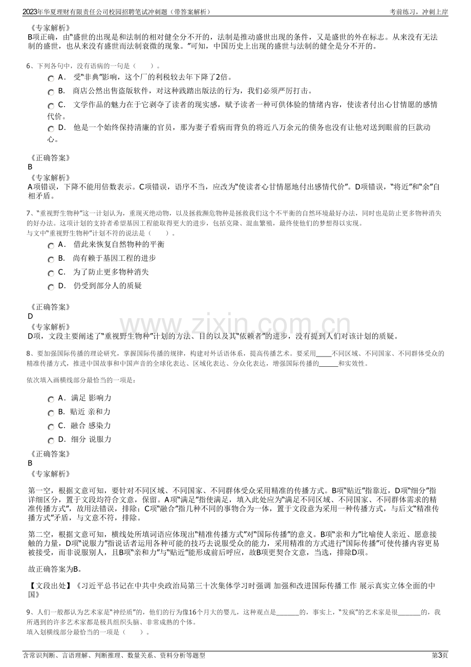 2023年华夏理财有限责任公司校园招聘笔试冲刺题（带答案解析）.pdf_第3页