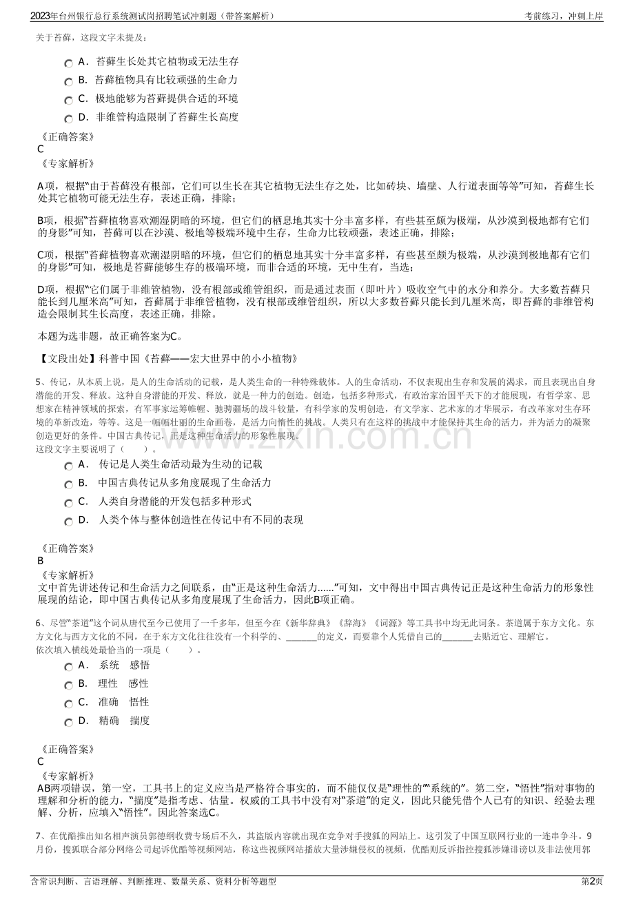 2023年台州银行总行系统测试岗招聘笔试冲刺题（带答案解析）.pdf_第2页