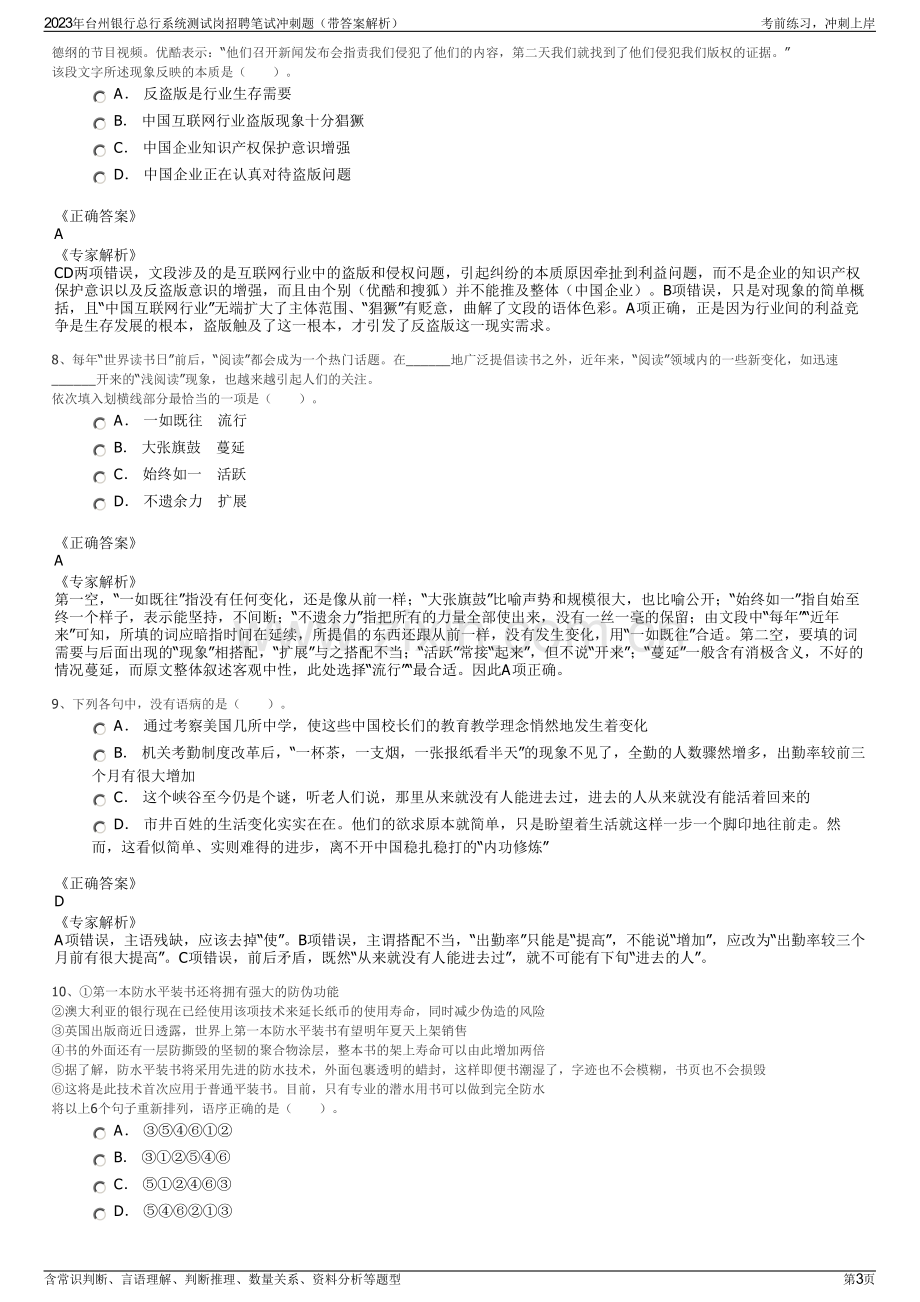 2023年台州银行总行系统测试岗招聘笔试冲刺题（带答案解析）.pdf_第3页