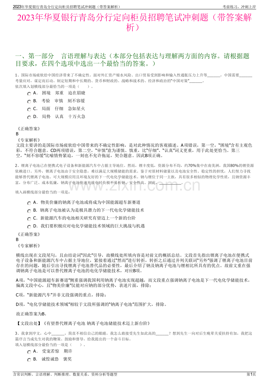 2023年华夏银行青岛分行定向柜员招聘笔试冲刺题（带答案解析）.pdf_第1页