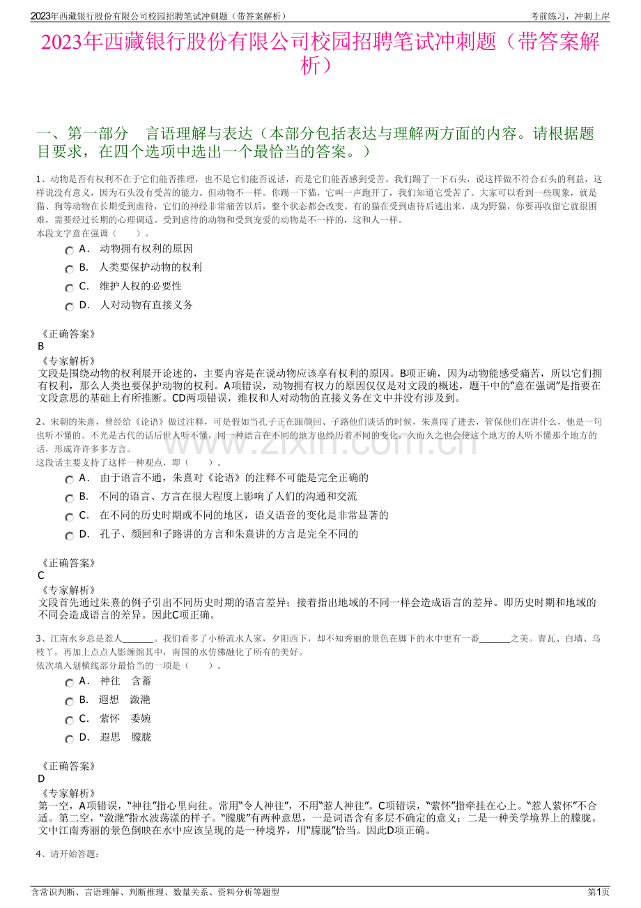 2023年西藏银行股份有限公司校园招聘笔试冲刺题（带答案解析）.pdf_第1页