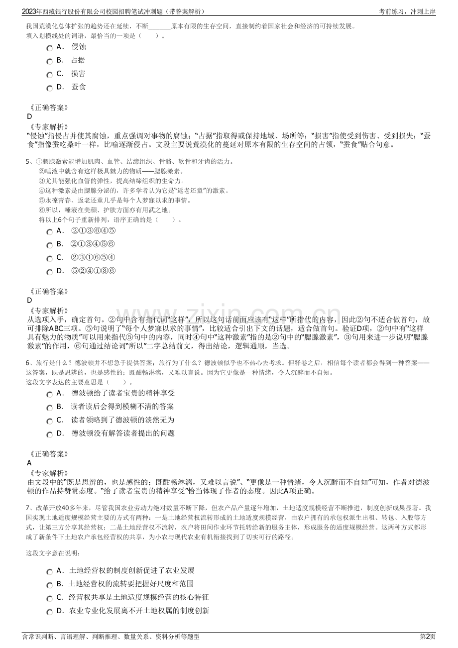 2023年西藏银行股份有限公司校园招聘笔试冲刺题（带答案解析）.pdf_第2页