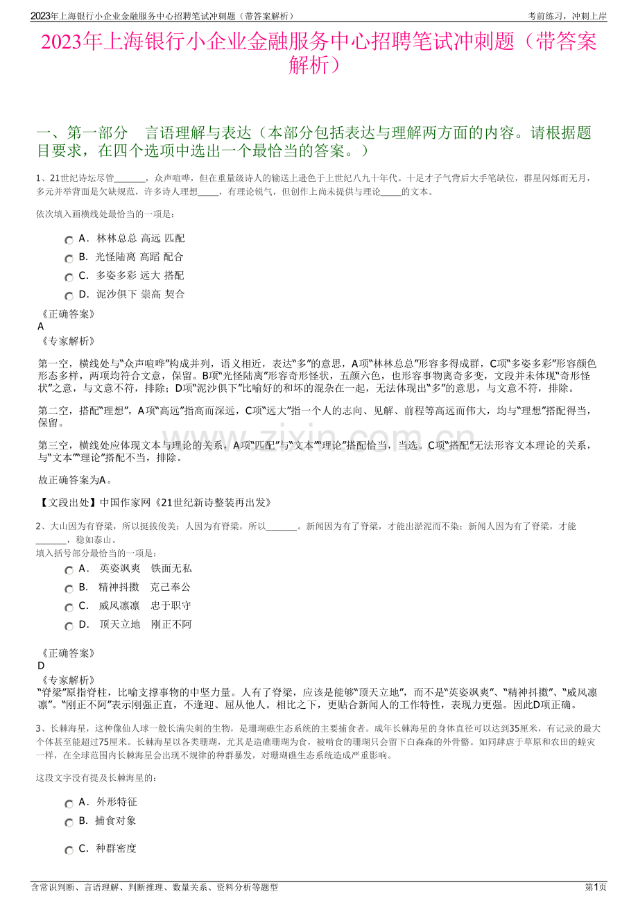 2023年上海银行小企业金融服务中心招聘笔试冲刺题（带答案解析）.pdf_第1页