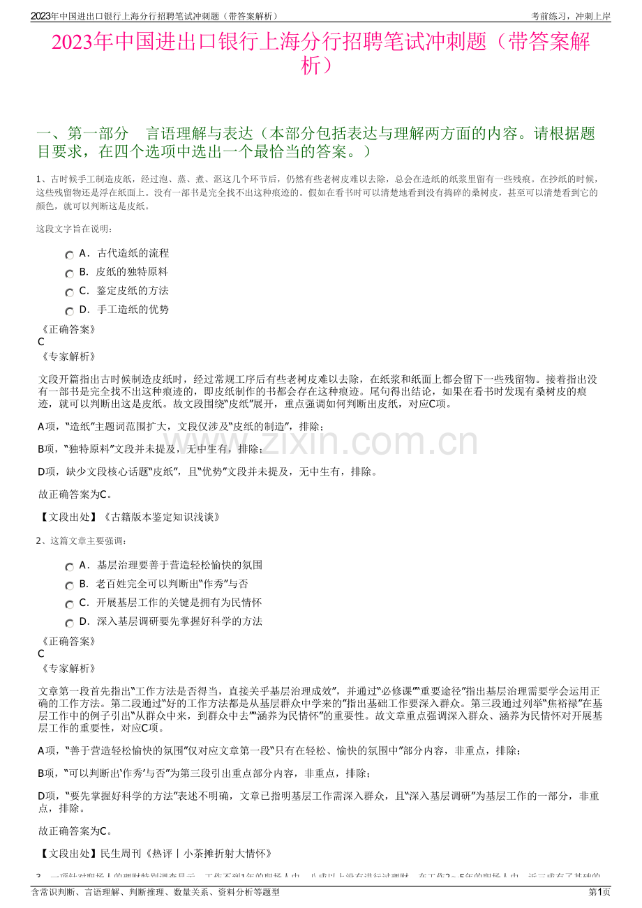 2023年中国进出口银行上海分行招聘笔试冲刺题（带答案解析）.pdf_第1页