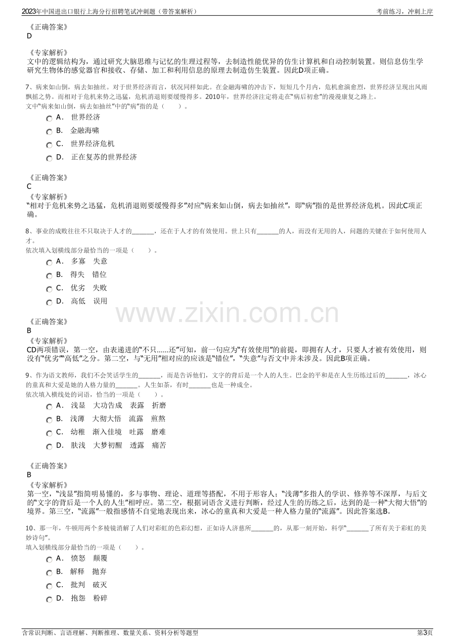 2023年中国进出口银行上海分行招聘笔试冲刺题（带答案解析）.pdf_第3页