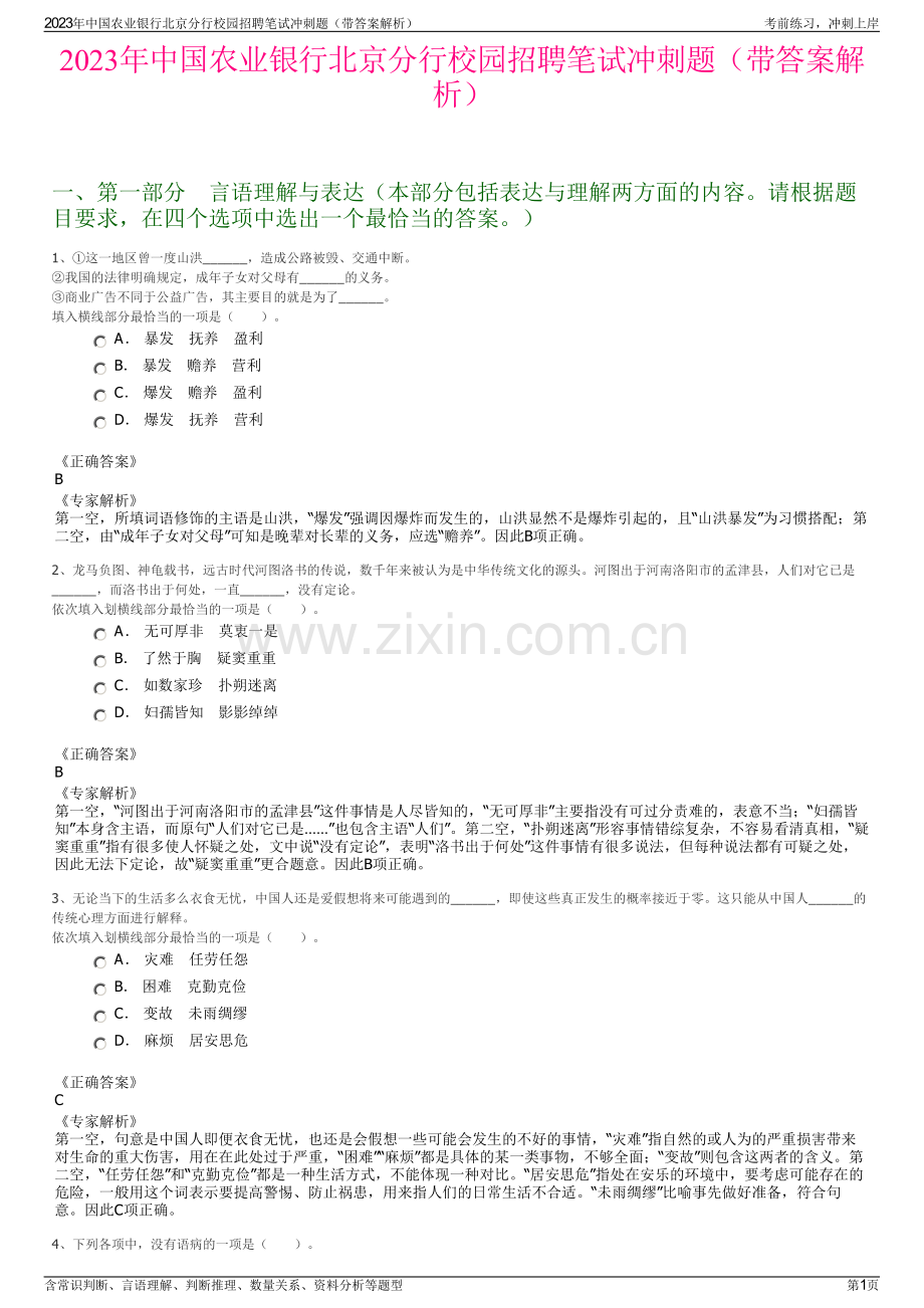 2023年中国农业银行北京分行校园招聘笔试冲刺题（带答案解析）.pdf_第1页