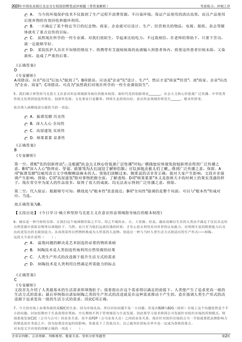 2023年中国农业银行北京分行校园招聘笔试冲刺题（带答案解析）.pdf_第2页