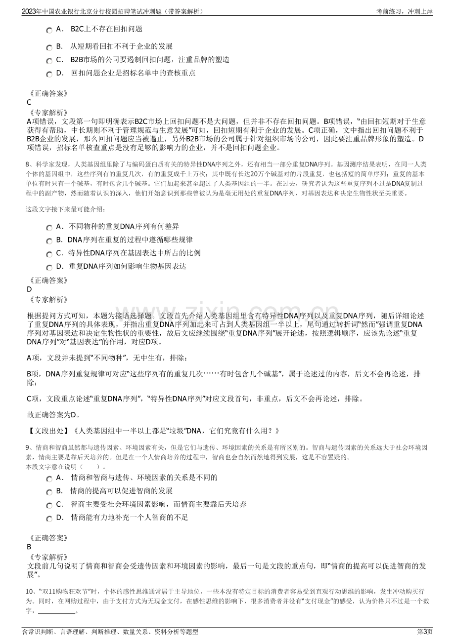 2023年中国农业银行北京分行校园招聘笔试冲刺题（带答案解析）.pdf_第3页