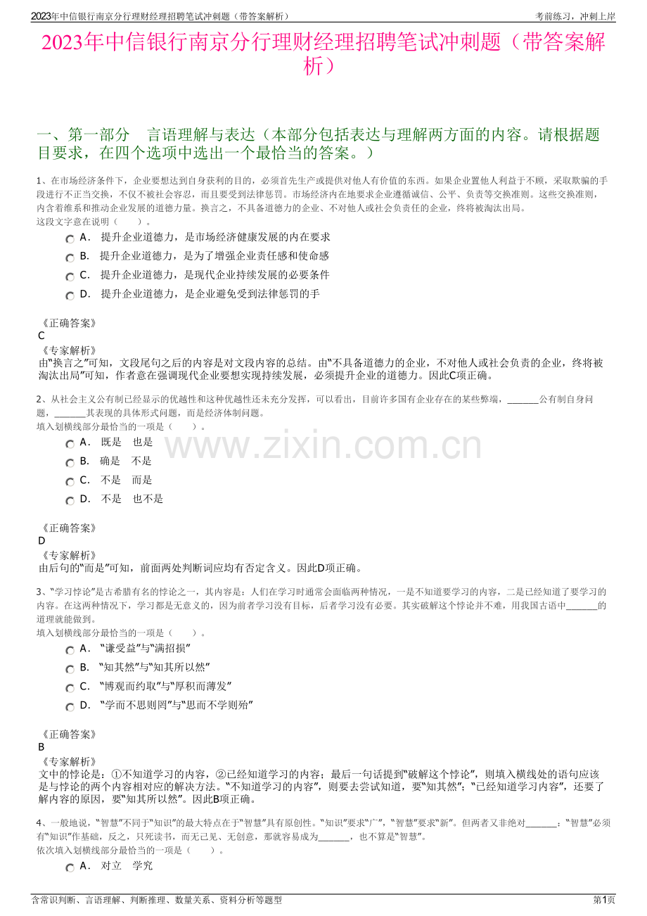 2023年中信银行南京分行理财经理招聘笔试冲刺题（带答案解析）.pdf_第1页