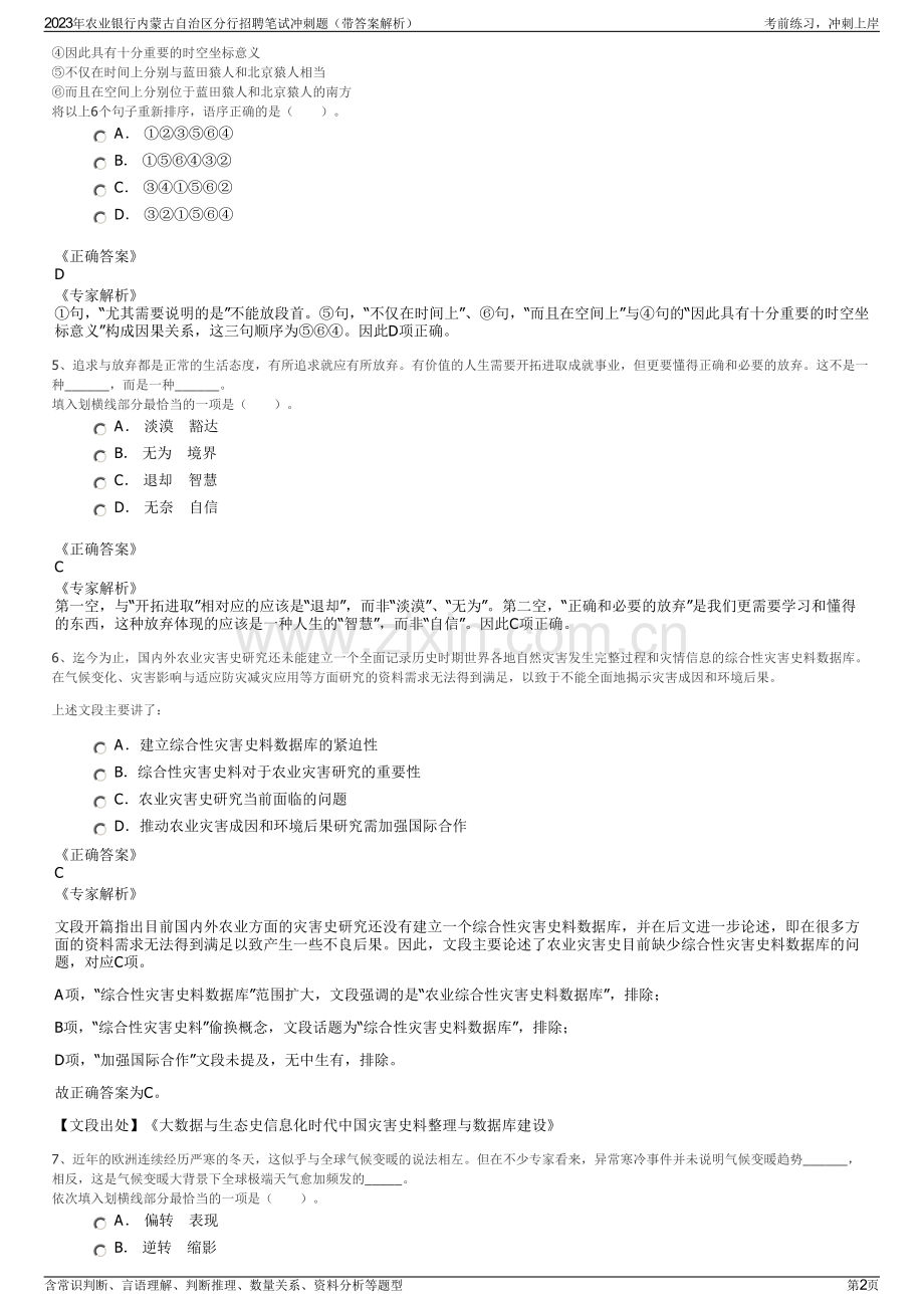 2023年农业银行内蒙古自治区分行招聘笔试冲刺题（带答案解析）.pdf_第2页