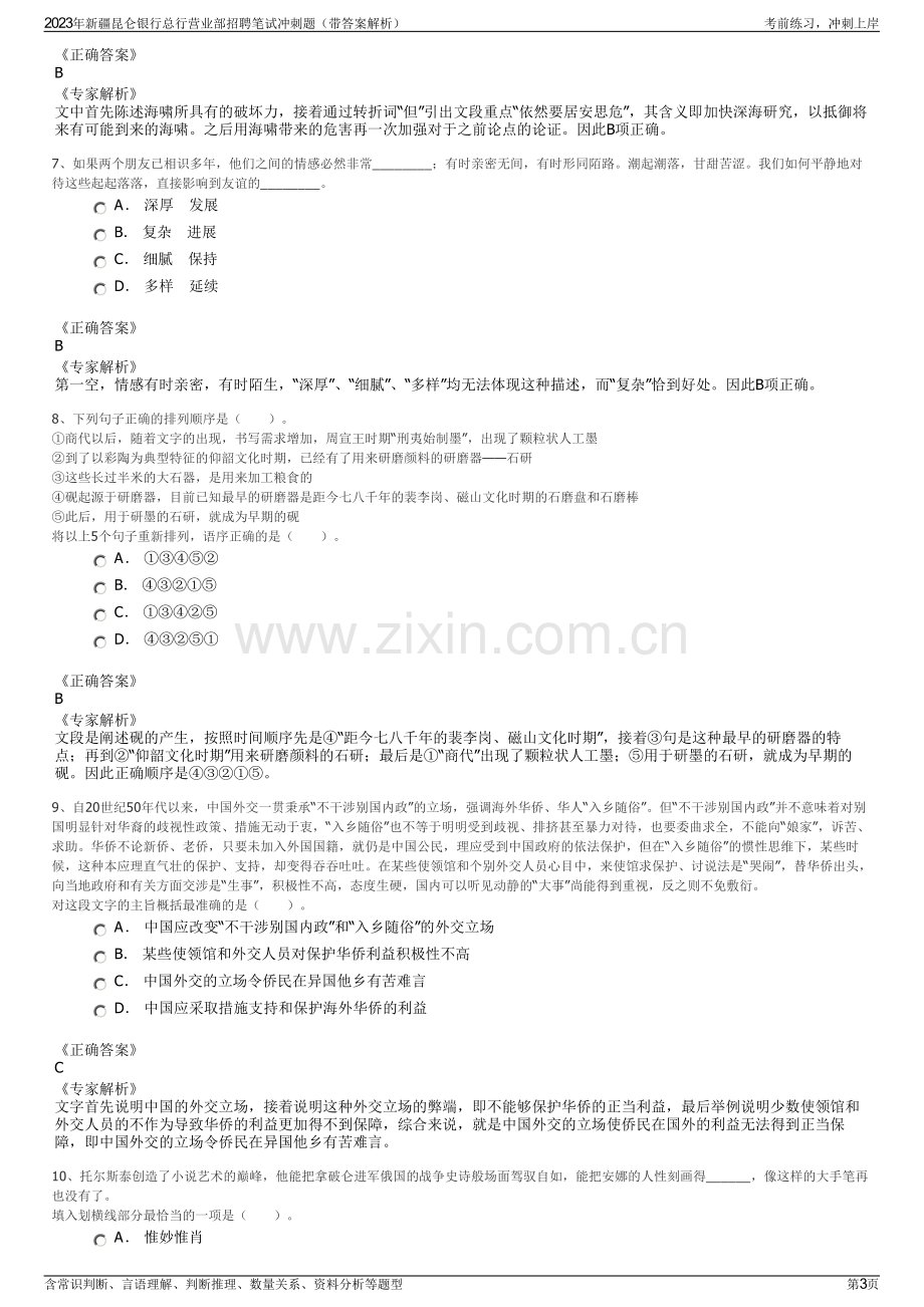 2023年新疆昆仑银行总行营业部招聘笔试冲刺题（带答案解析）.pdf_第3页