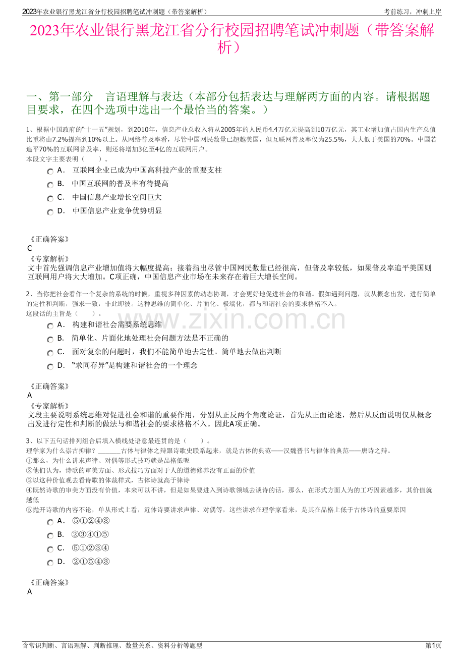 2023年农业银行黑龙江省分行校园招聘笔试冲刺题（带答案解析）.pdf_第1页