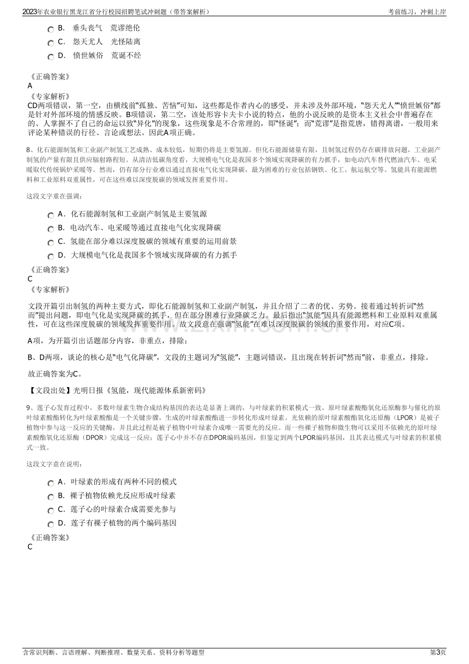 2023年农业银行黑龙江省分行校园招聘笔试冲刺题（带答案解析）.pdf_第3页