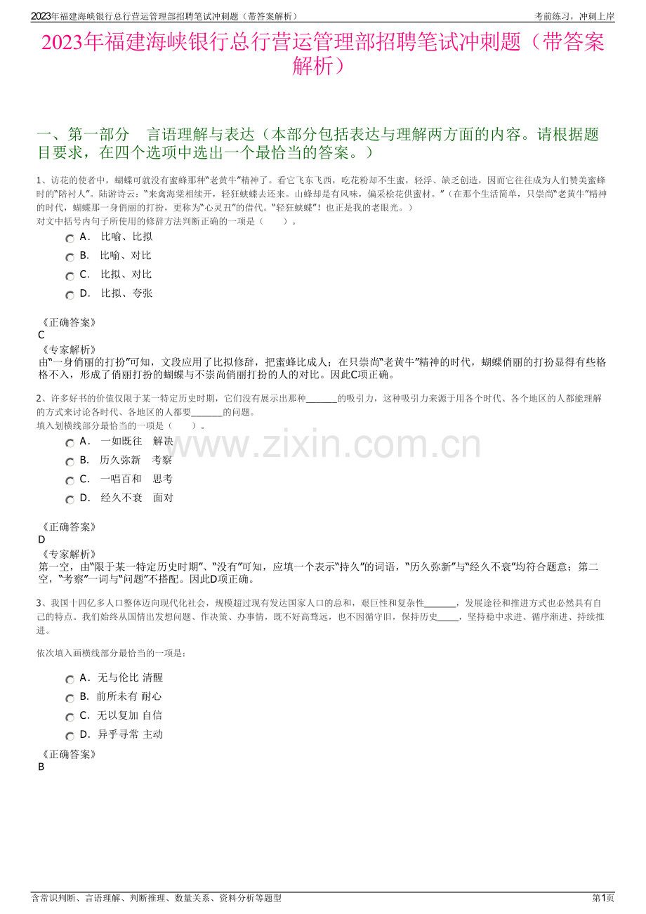 2023年福建海峡银行总行营运管理部招聘笔试冲刺题（带答案解析）.pdf_第1页