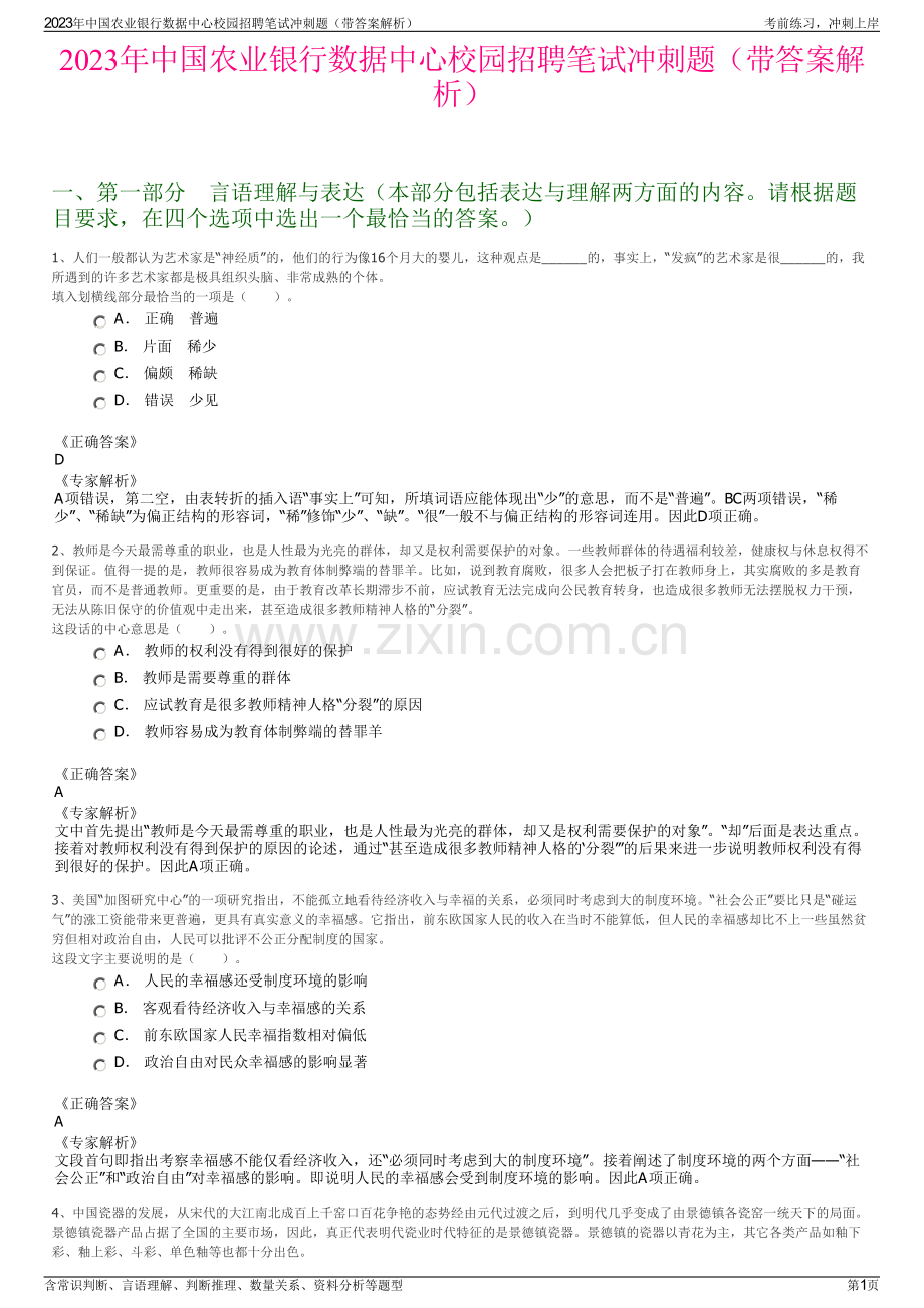 2023年中国农业银行数据中心校园招聘笔试冲刺题（带答案解析）.pdf_第1页