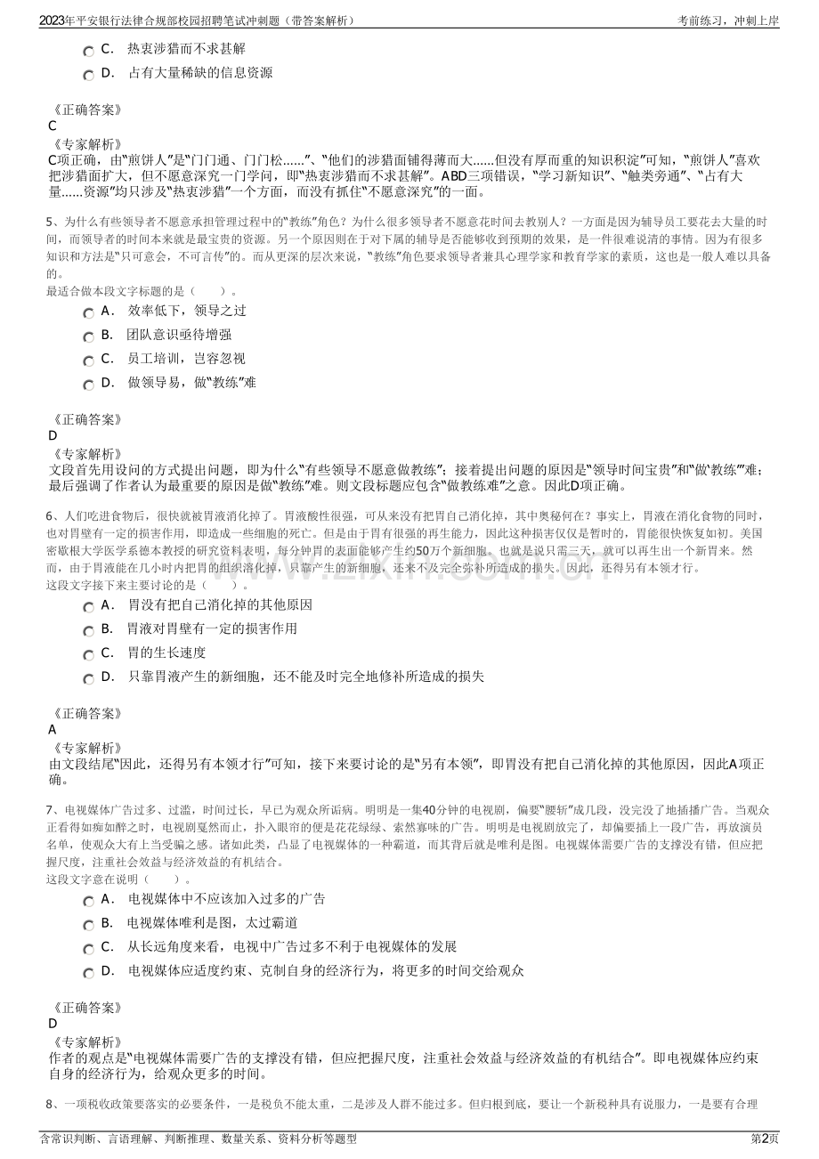 2023年平安银行法律合规部校园招聘笔试冲刺题（带答案解析）.pdf_第2页