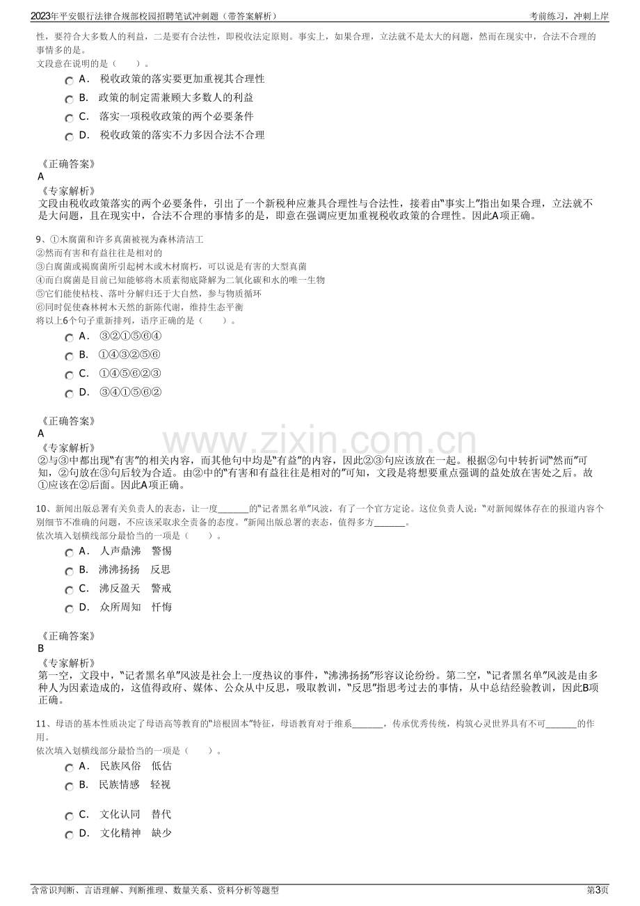 2023年平安银行法律合规部校园招聘笔试冲刺题（带答案解析）.pdf_第3页