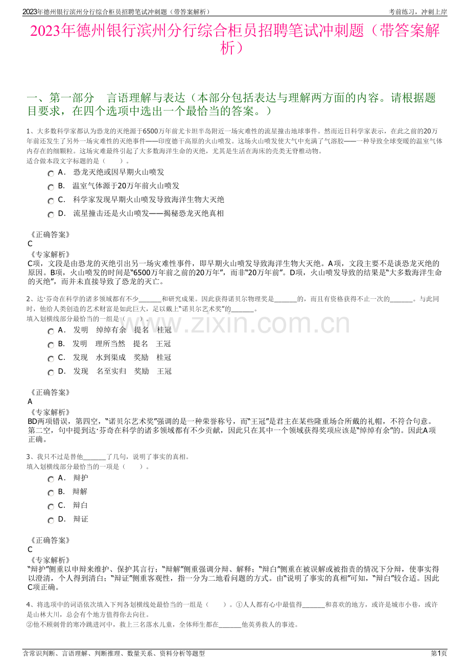 2023年德州银行滨州分行综合柜员招聘笔试冲刺题（带答案解析）.pdf_第1页