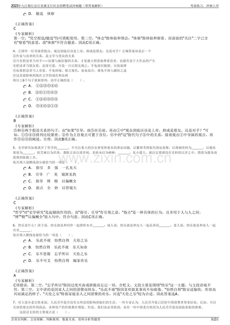 2023年九江银行总行直属支行社会招聘笔试冲刺题（带答案解析）.pdf_第2页