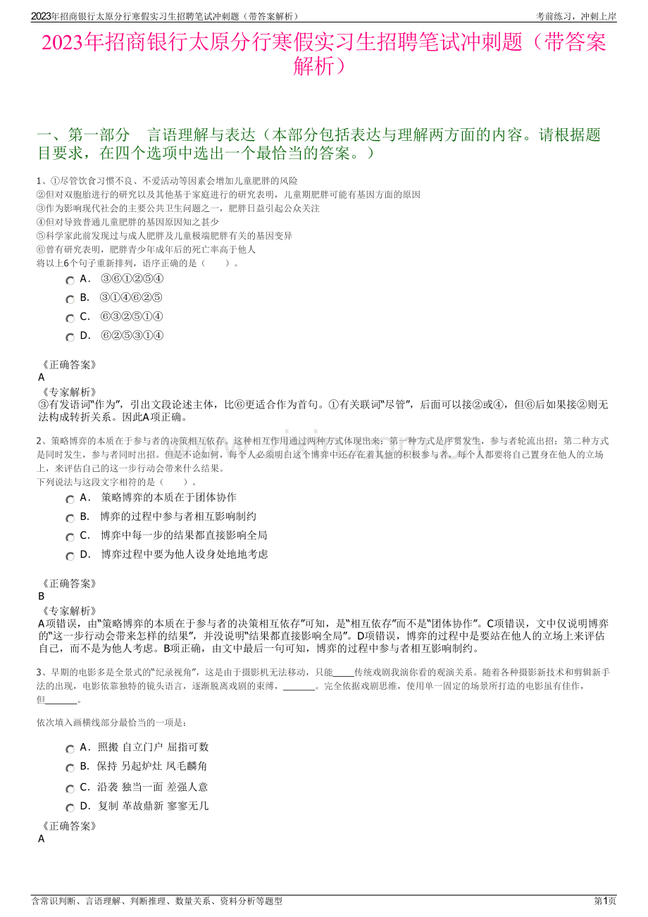 2023年招商银行太原分行寒假实习生招聘笔试冲刺题（带答案解析）.pdf_第1页