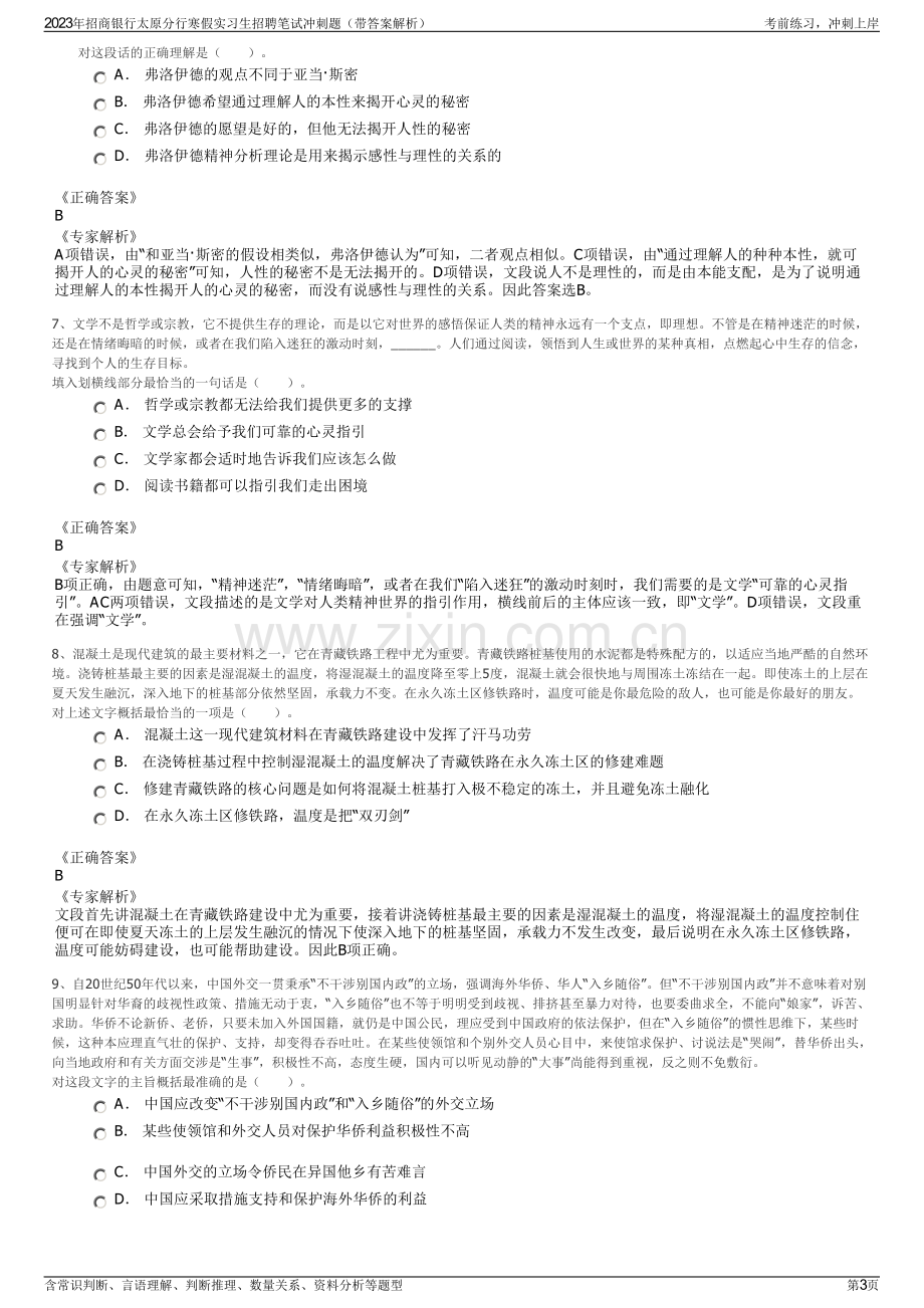 2023年招商银行太原分行寒假实习生招聘笔试冲刺题（带答案解析）.pdf_第3页