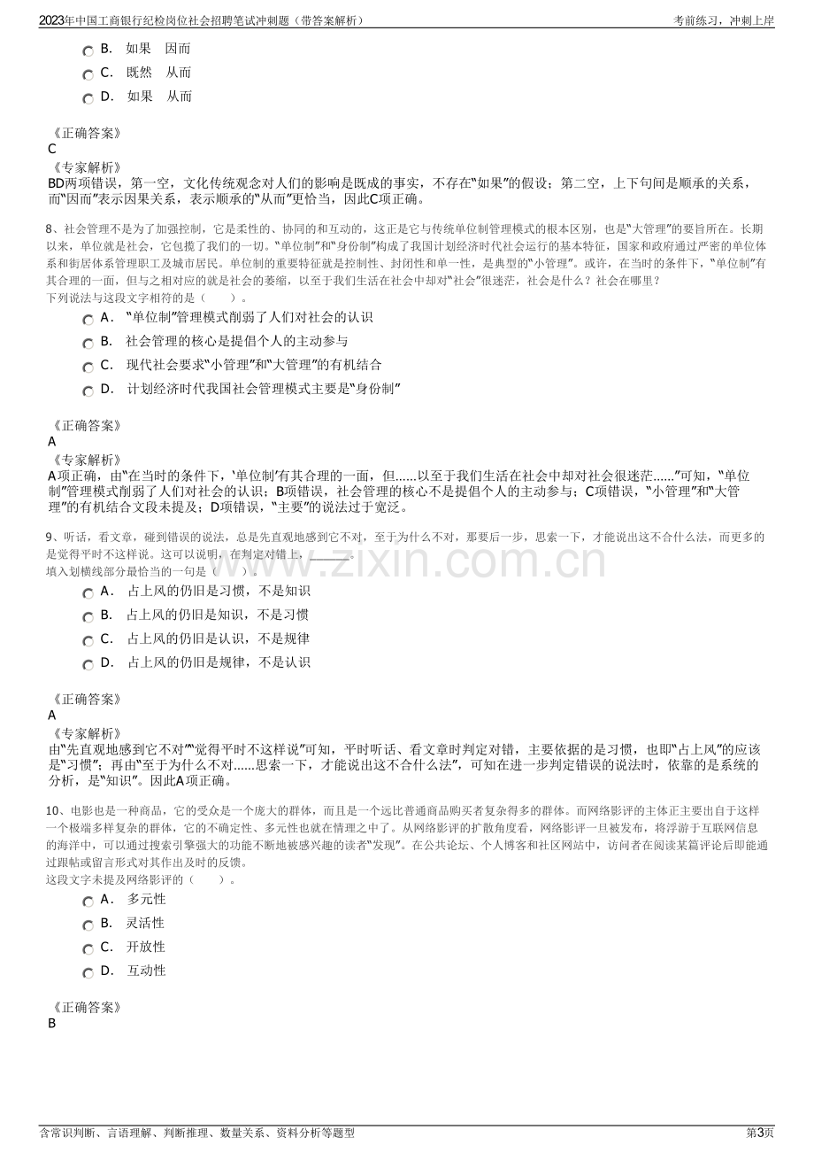 2023年中国工商银行纪检岗位社会招聘笔试冲刺题（带答案解析）.pdf_第3页