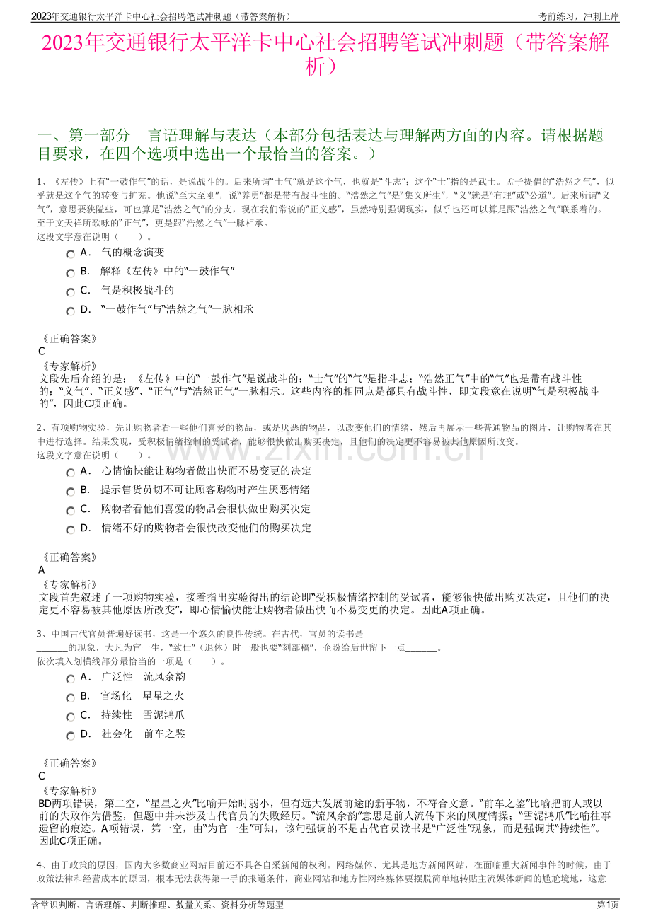 2023年交通银行太平洋卡中心社会招聘笔试冲刺题（带答案解析）.pdf_第1页