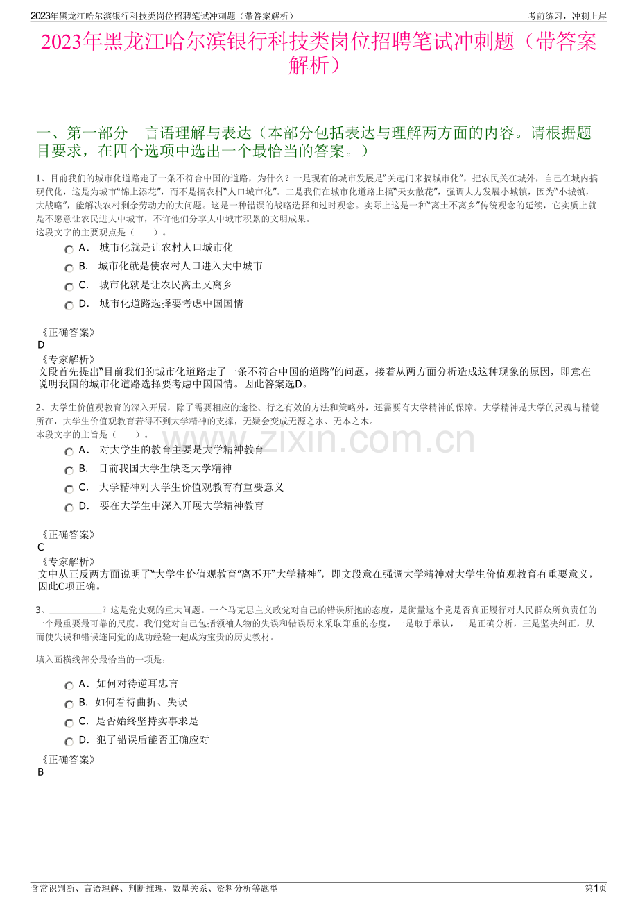 2023年黑龙江哈尔滨银行科技类岗位招聘笔试冲刺题（带答案解析）.pdf_第1页