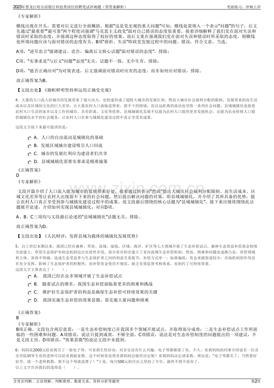 2023年黑龙江哈尔滨银行科技类岗位招聘笔试冲刺题（带答案解析）.pdf_第2页