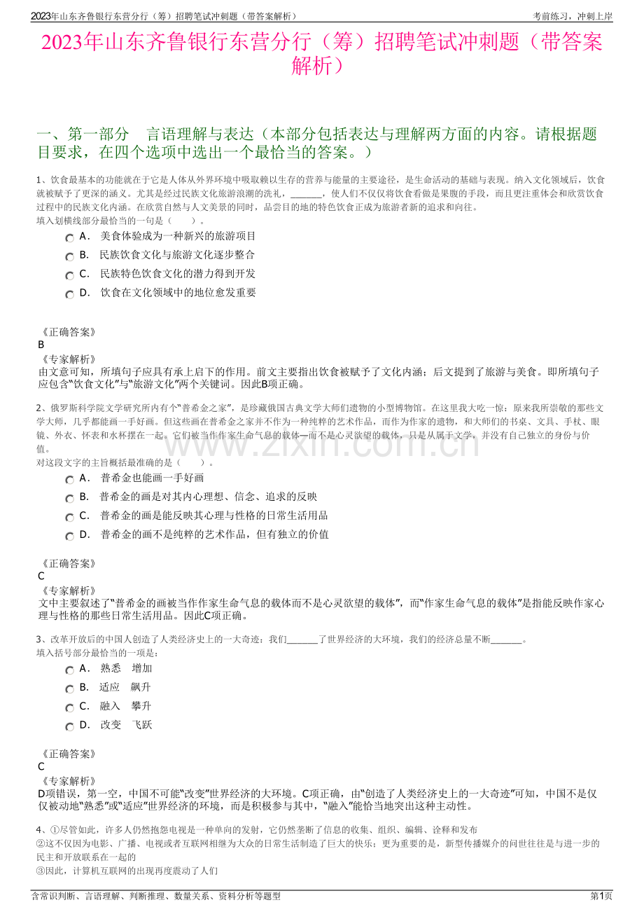 2023年山东齐鲁银行东营分行（筹）招聘笔试冲刺题（带答案解析）.pdf_第1页