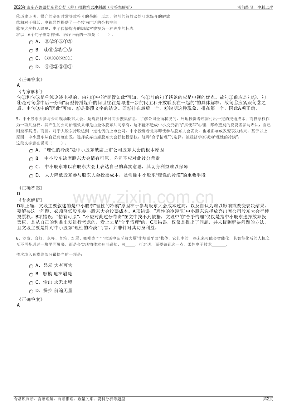 2023年山东齐鲁银行东营分行（筹）招聘笔试冲刺题（带答案解析）.pdf_第2页