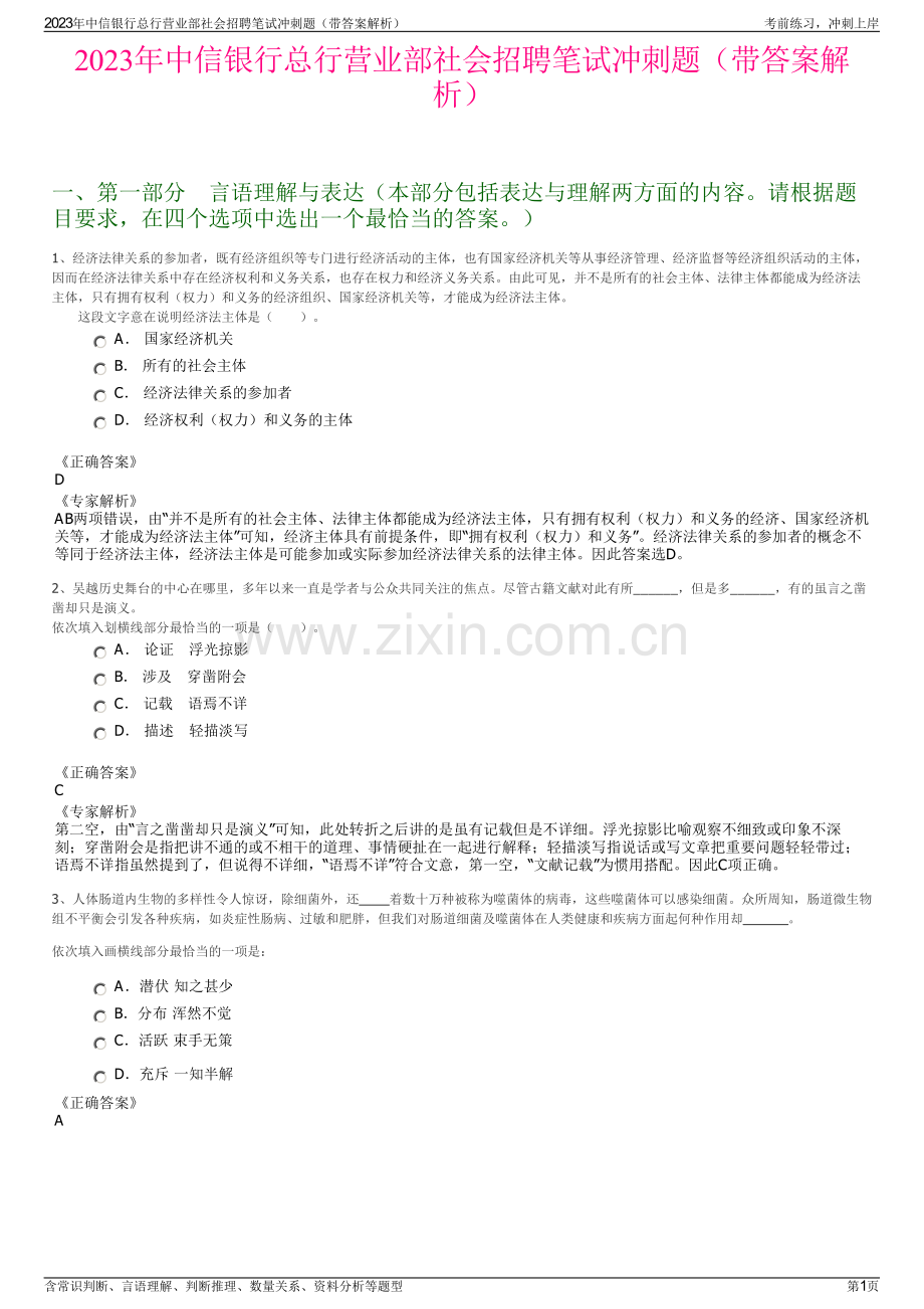 2023年中信银行总行营业部社会招聘笔试冲刺题（带答案解析）.pdf_第1页