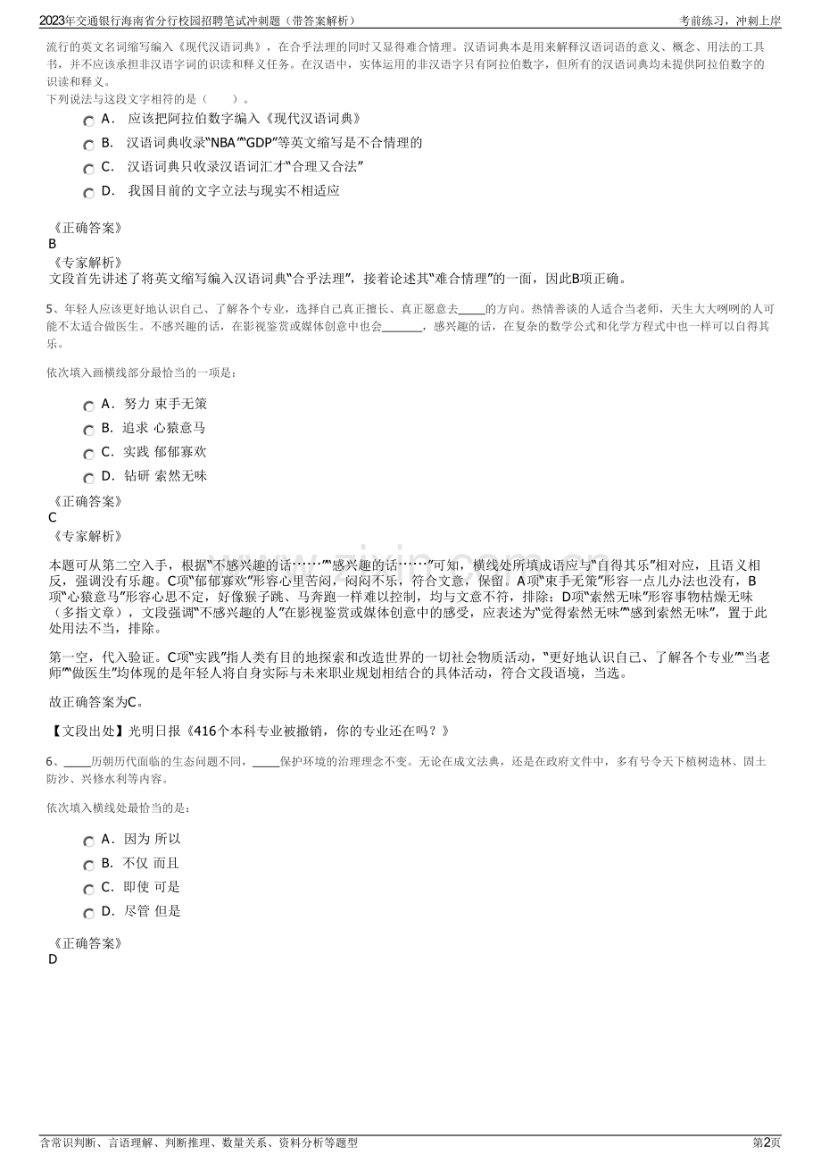 2023年交通银行海南省分行校园招聘笔试冲刺题（带答案解析）.pdf_第2页