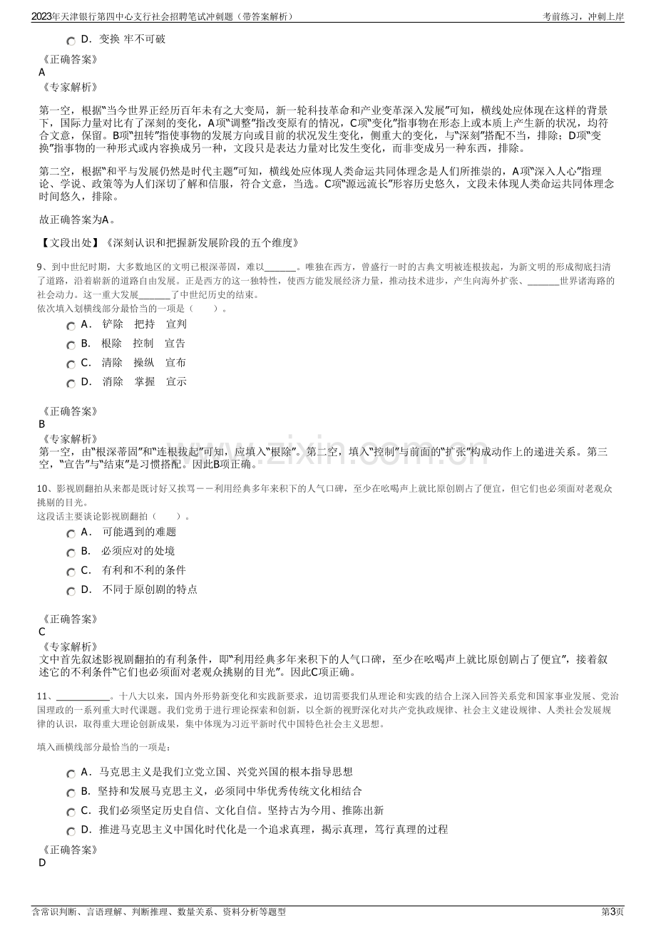 2023年天津银行第四中心支行社会招聘笔试冲刺题（带答案解析）.pdf_第3页