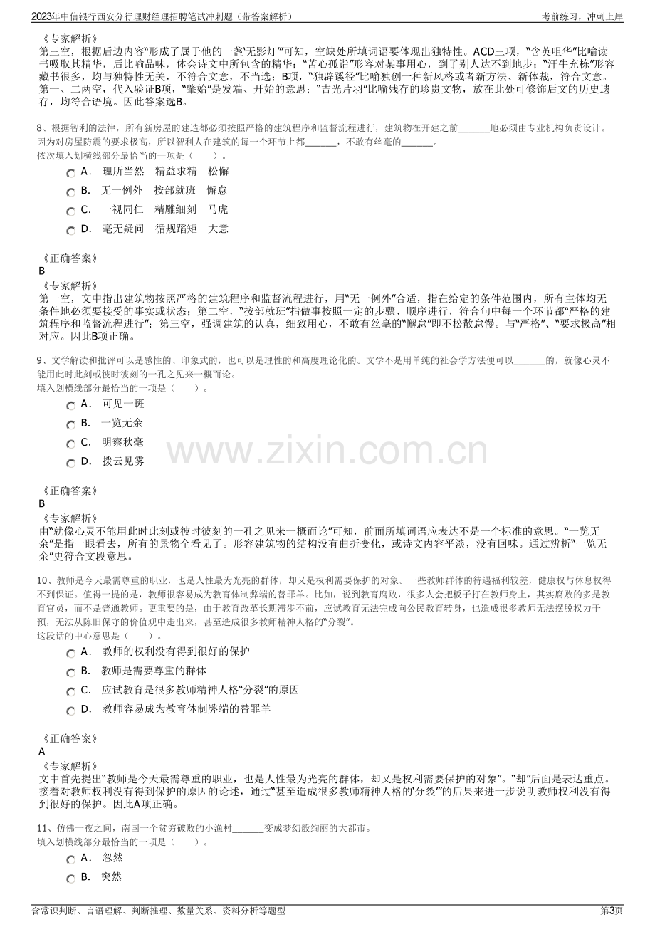 2023年中信银行西安分行理财经理招聘笔试冲刺题（带答案解析）.pdf_第3页