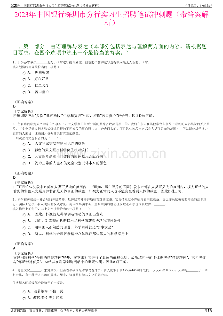 2023年中国银行深圳市分行实习生招聘笔试冲刺题（带答案解析）.pdf_第1页